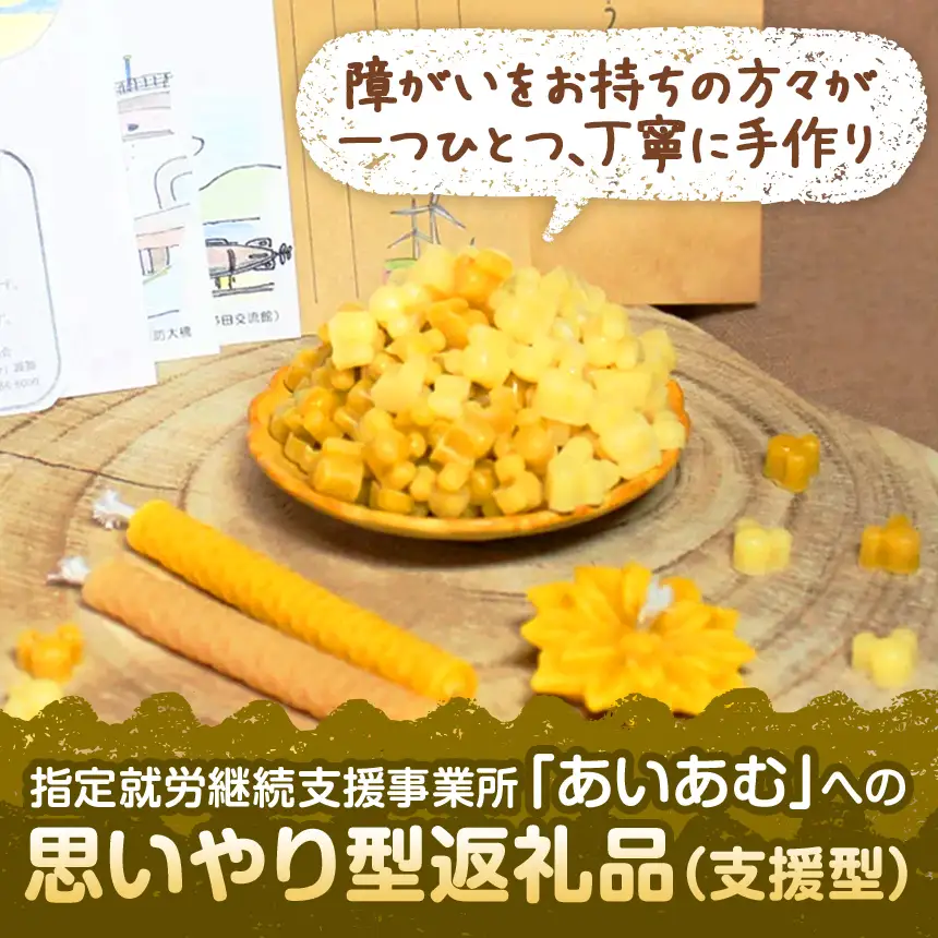 【 思いやり型返礼品 】 国産 ミツロウ 自然 の 恵み と 手仕事 から生まれた たっぷり 蜜蝋チップ ＆ 手作り 雑貨 の ほっこり ギフト