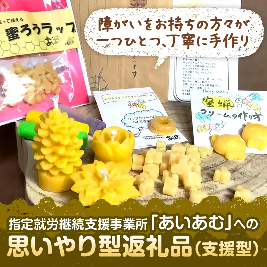 【思いやり型返礼品 】 国産 ミツロウ 自然 の 恵み と 手仕事 から生まれた 蜜蝋ラップ 手作りキット ＆ 手作り 雑貨 の ほっこり ギフト