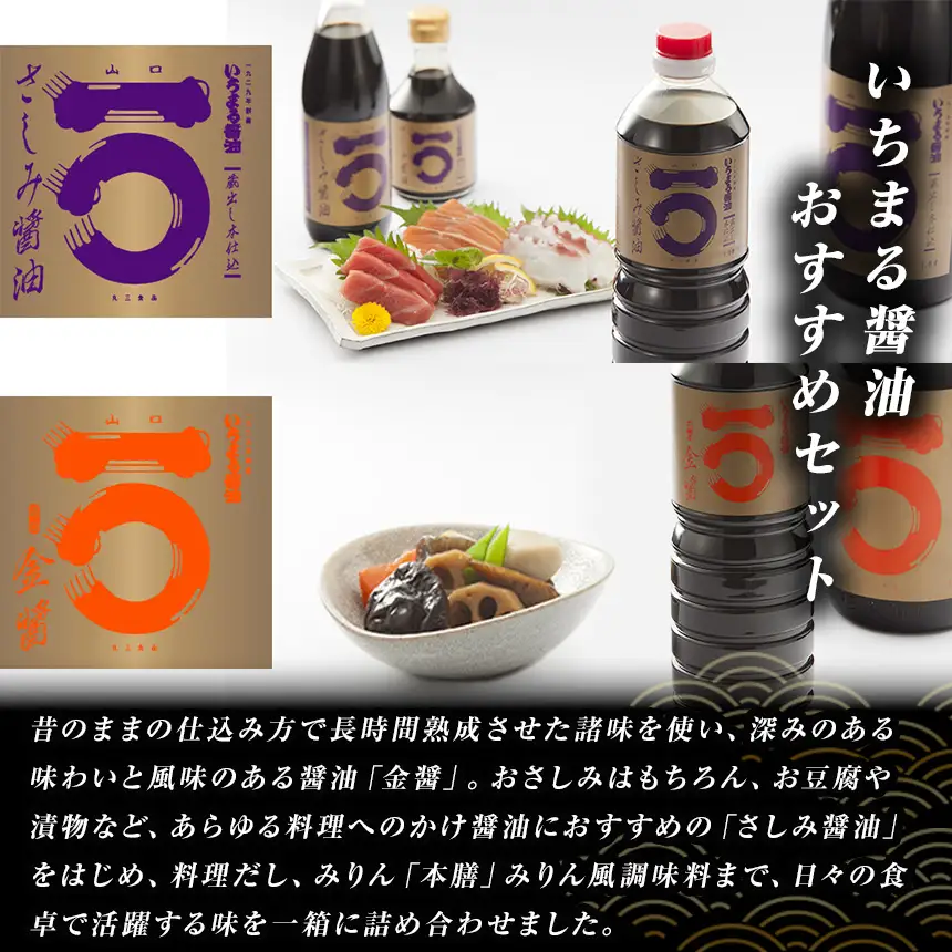 「山口の厨」丸三食品　いちまる醤油 おすすめセット