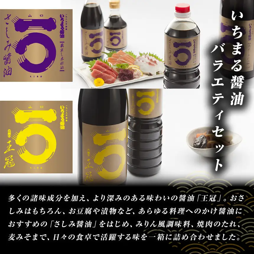 「山口の厨」丸三食品 いちまる 醤油 バラエティセット