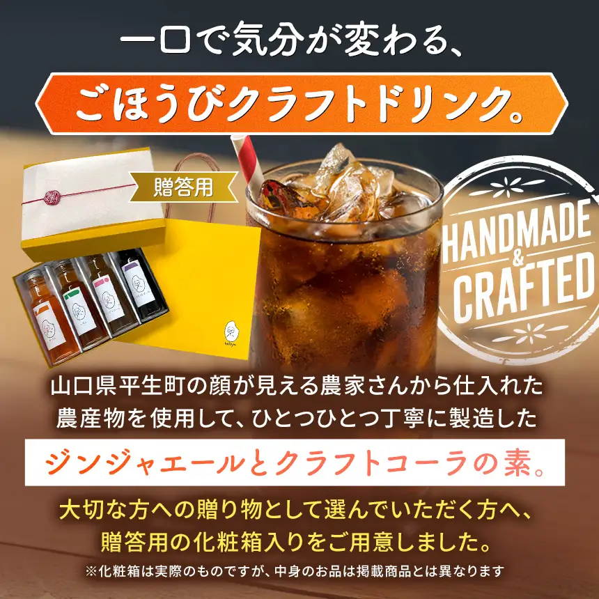 八十八 （ はとや ） 手づくり クラフトコーラ ＆ ジンジャーエール 〈 希釈 タイプ 100 ml × 4 本 〉 贈答用