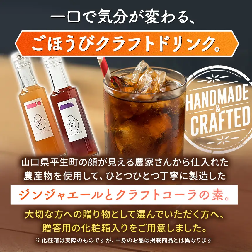 八十八 （ はとや ） 手づくり クラフトコーラ ＆ ジンジャーエール 〈 希釈 タイプ 200 ml × 2 本 〉