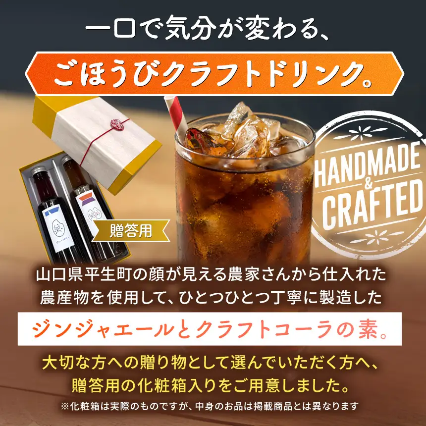 八十八 （ はとや ） 手づくり クラフトコーラ ＆ ジンジャーエール 〈 希釈 タイプ 200 ml × 2 本 〉 贈答用