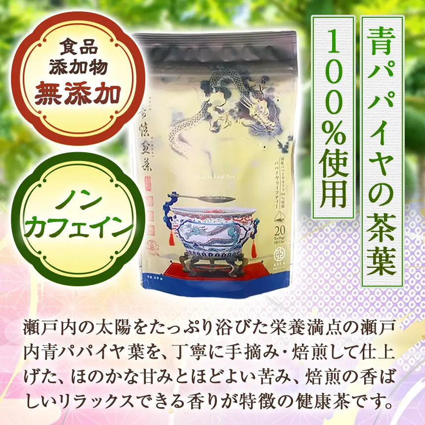 瀬戸内パパイヤリーフティー ( 万寿焙煎茶 ) 20包 青パパイヤ茶 使用 ノンカフェイン