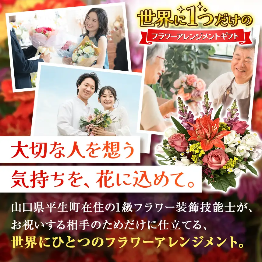 【お祝い用】 一点物 1級フラワー装飾技能士 フラワーアレンジメント