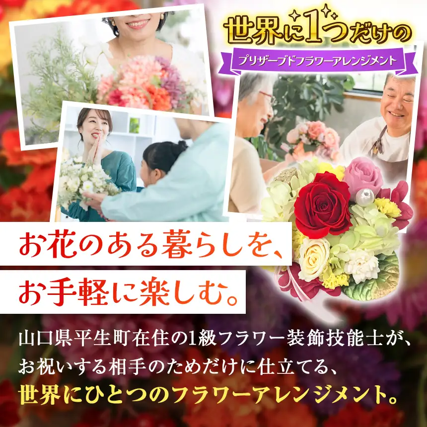 プリザーブドフラワー アレンジメント 1級技能士 ギフト （ 水やり不要 ）