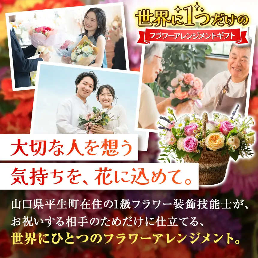 オーダーメイド 生花 フラワーアレンジメント 1級技能士 