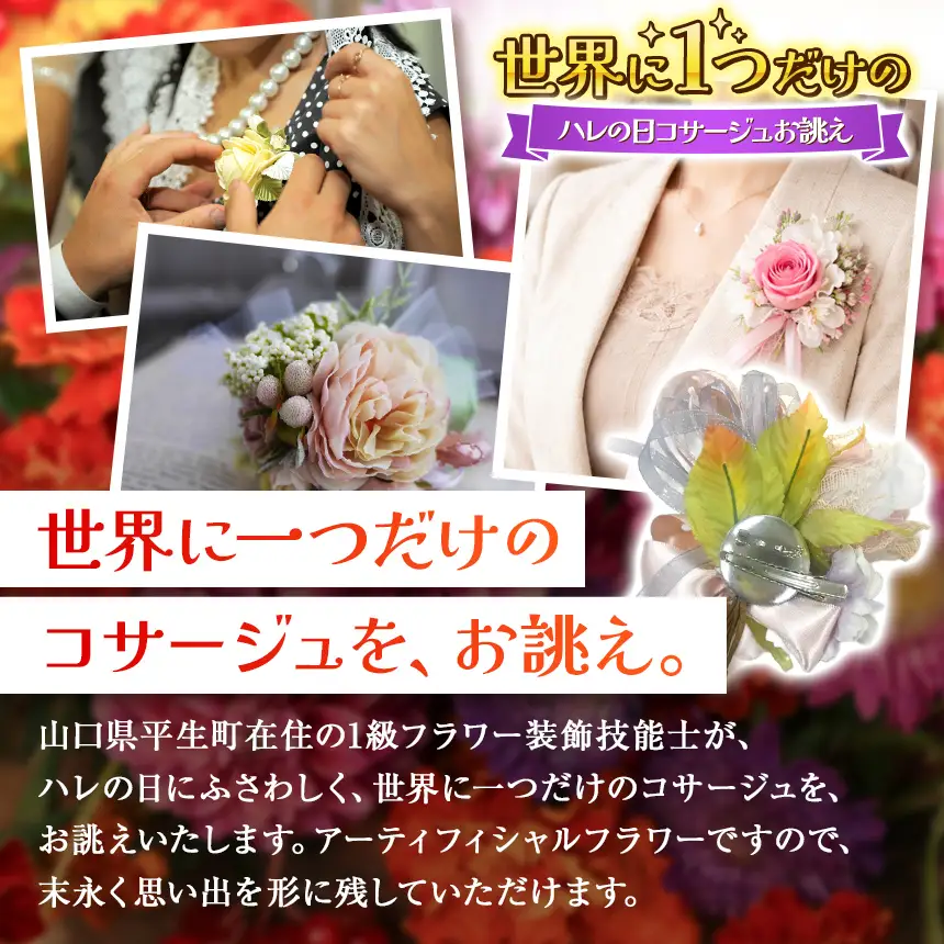世界に一つ ハレの日の コサージュ