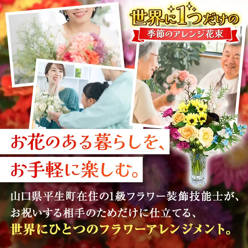 【定期便】 年6回 1級フラワー装飾技能士 おまかせ 季節のアレンジ 花束