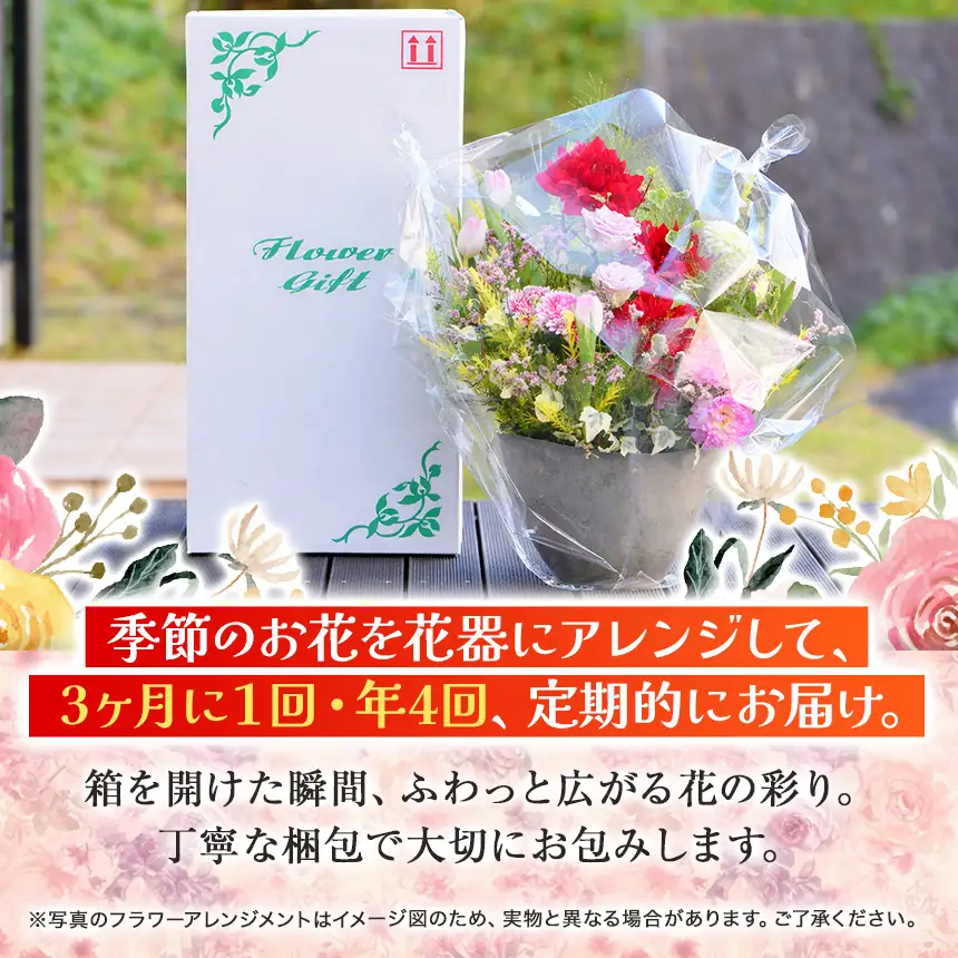 【定期便】 年4回 1級フラワー装飾技能士 おまかせ 花束 季節 の フラワーアレンジメント
