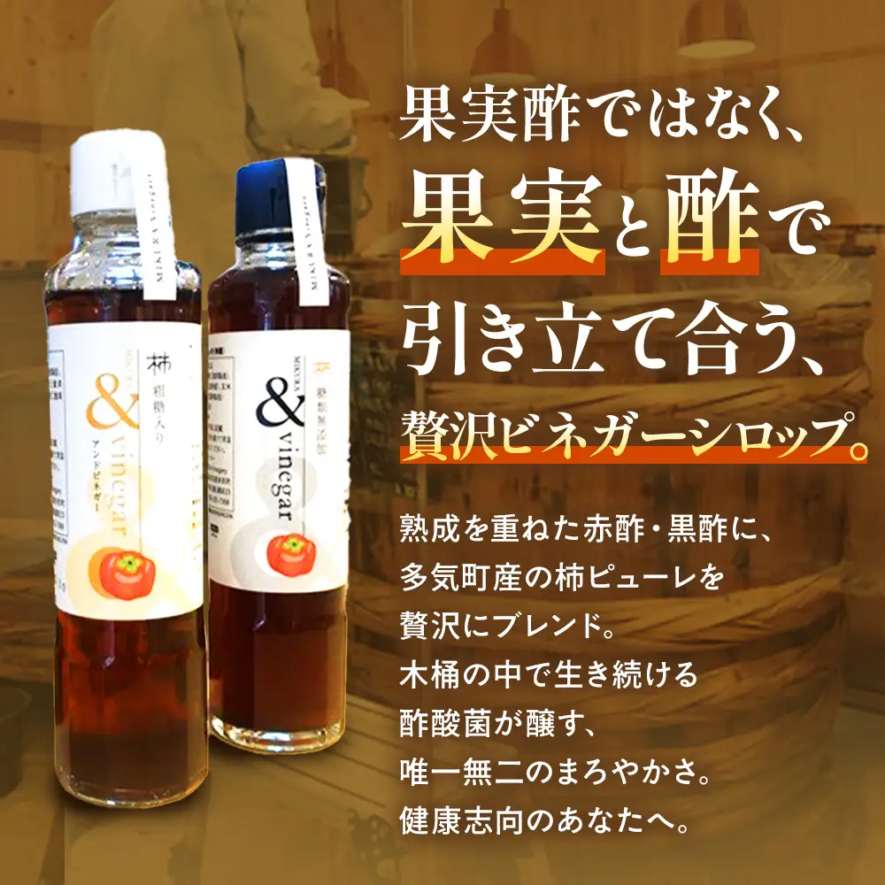 多気町産柿ビネガーシロップ 無糖・加糖 2本セット