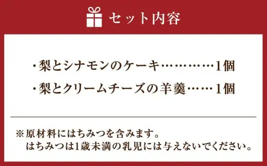美濃加茂の梨のお菓子二種の詰め合せ