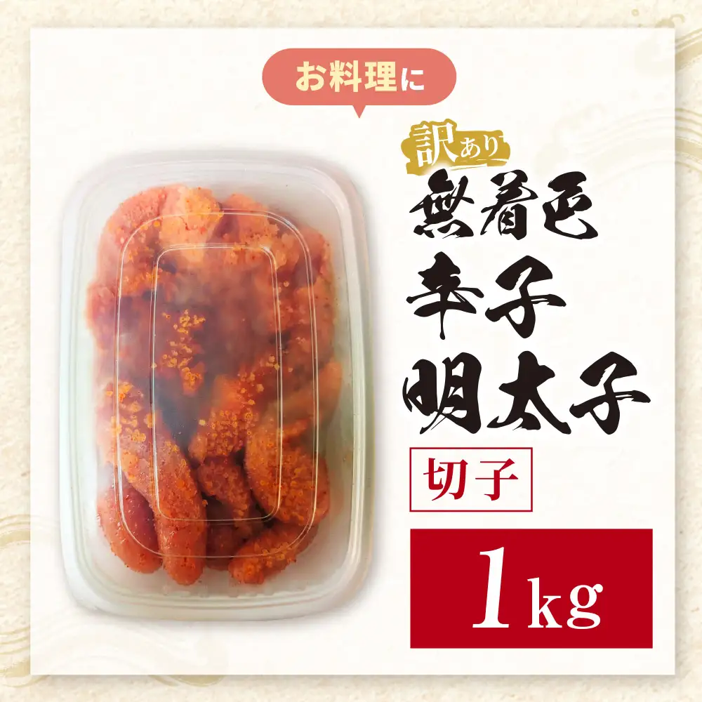 Z59-05 無着色辛子明太子 訳あり(切子) 1kg 明太子