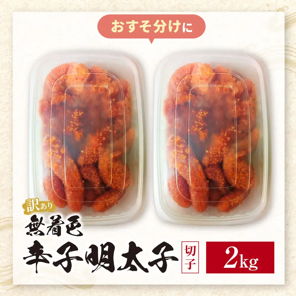 Z59-06 無着色辛子明太子 訳あり(切子) 2kg(1kg×2) 明太子