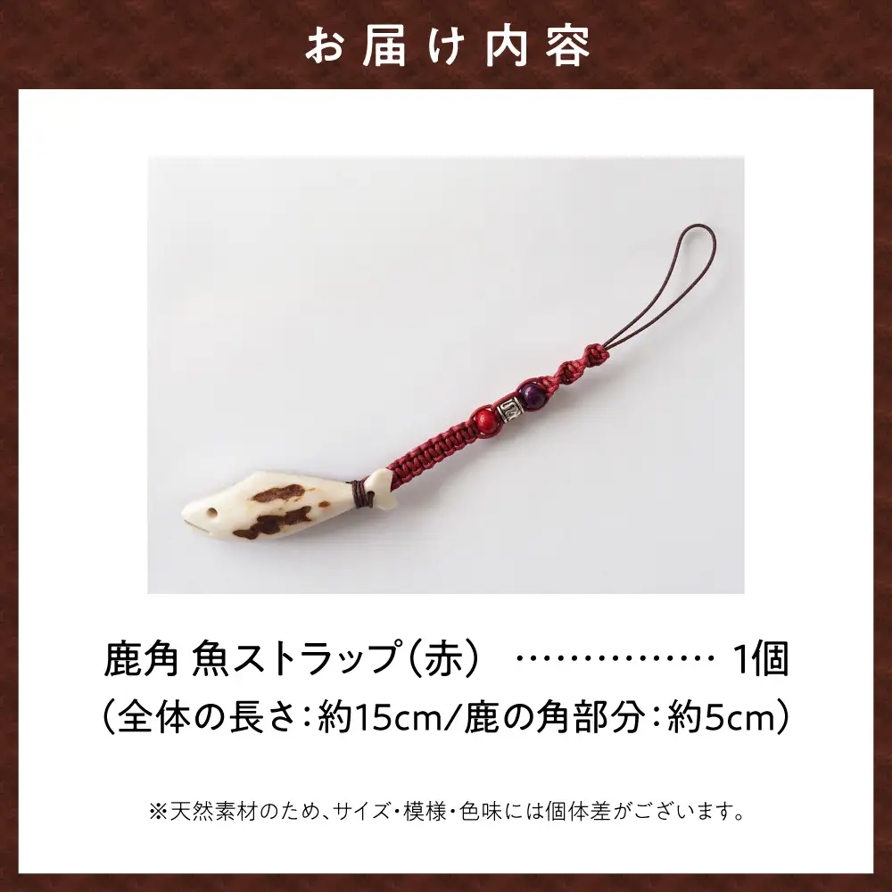 鹿の角 ストラップ（赤） 知床で手作り【エゾシカコウボウカルぺ】| エゾ鹿 エゾシカ 鹿の角 北海道 斜里町