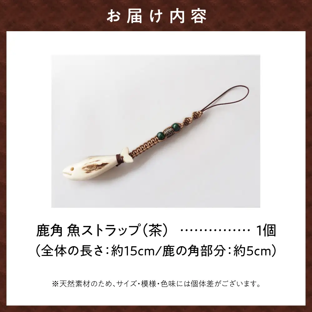 鹿の角ストラップ（茶） 知床で手作り【エゾシカコウボウカルぺ】| エゾ鹿 エゾシカ 鹿の角 北海道 斜里町