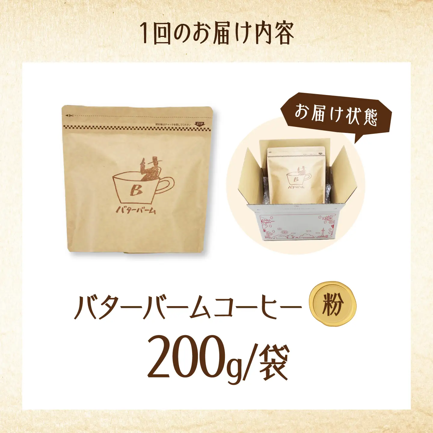【全2回定期便】 バターバームコーヒー(粉) 200g コーヒー 珈琲 豆 粉 コーヒー粉 ドリップ バター ギフト 大阪府高槻市/株式会社アイエムサポート[AOEM002]