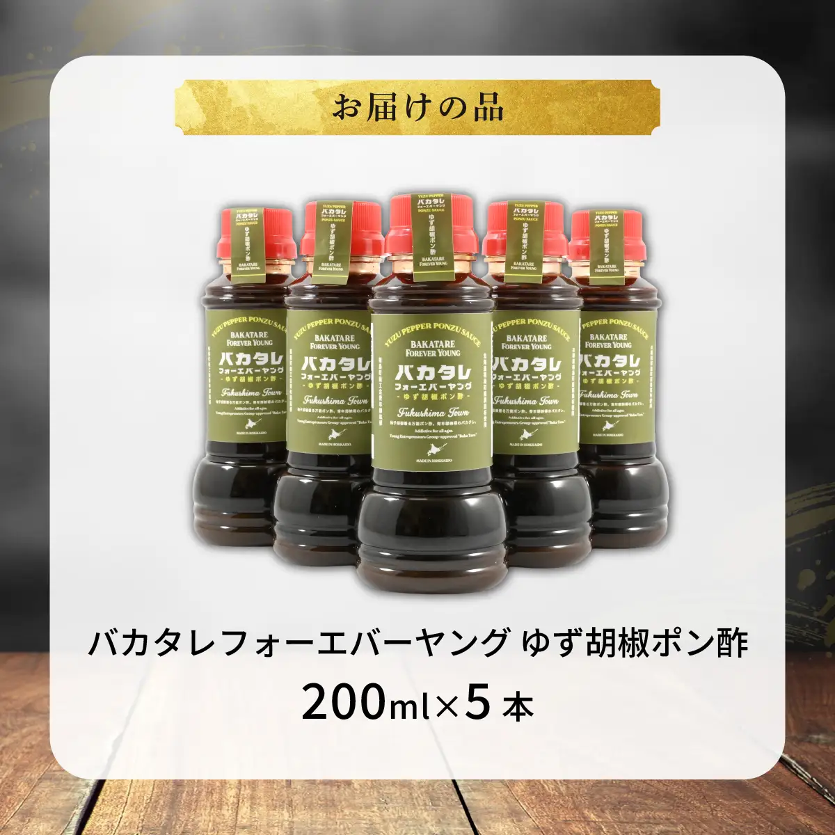 バカタレフォーエバーヤング ゆず胡椒ポン酢×5本セット FKB084