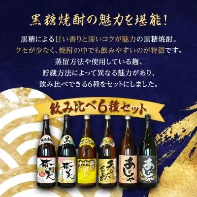 徳之島の黒糖焼酎　一升瓶6種セット