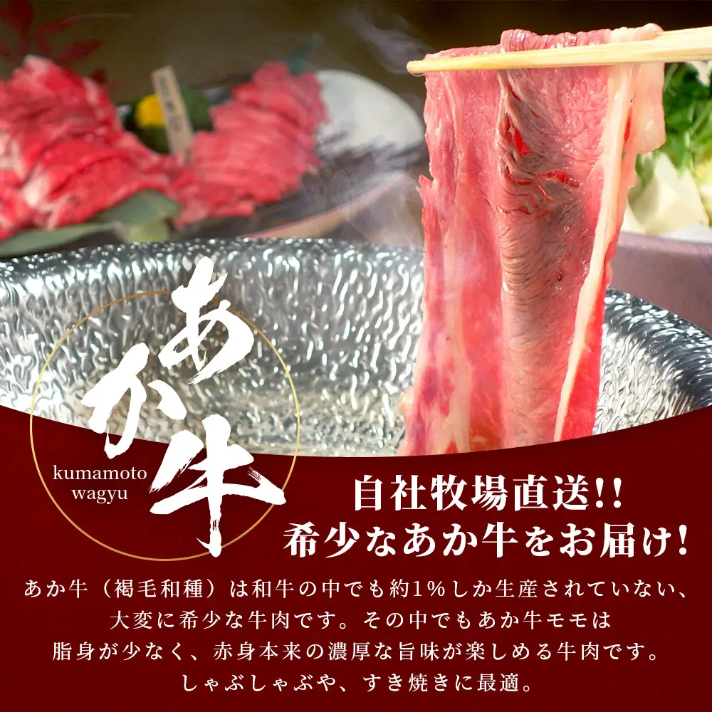 熊本和牛 あか牛 赤身 モモスライス 400g セット モモスライス400g・あか牛のタレ200ml  牛肉 肉 スライス モモ すき焼き 熊本県産 和牛 お肉 046-0758