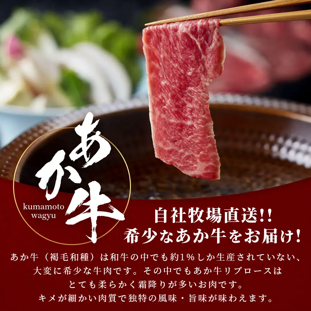 熊本和牛 あか牛 リブロース スライス 400gセット リブローススライス400g・あか牛のタレ200ml  牛肉 お肉 肉 リブロース ロース スライス しゃぶしゃぶ すき焼き 熊本県産 046-0760