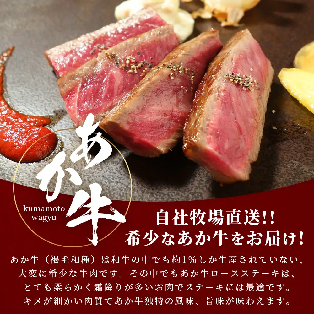 熊本和牛 あか牛 ロースステーキ 600gセット ロースステーキ200g×3枚・あか牛のタレ200ml  肉 牛肉 お肉 あか牛 和牛 熊本県産 ロース ステーキ 046-0762
