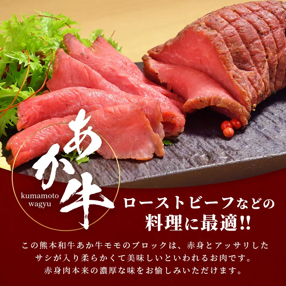 熊本和牛 あか牛モモブロック1kg (500g×2)  牛肉 和牛 あか牛 モモ ブロック お肉 冷凍 ローストビーフ 046-0763