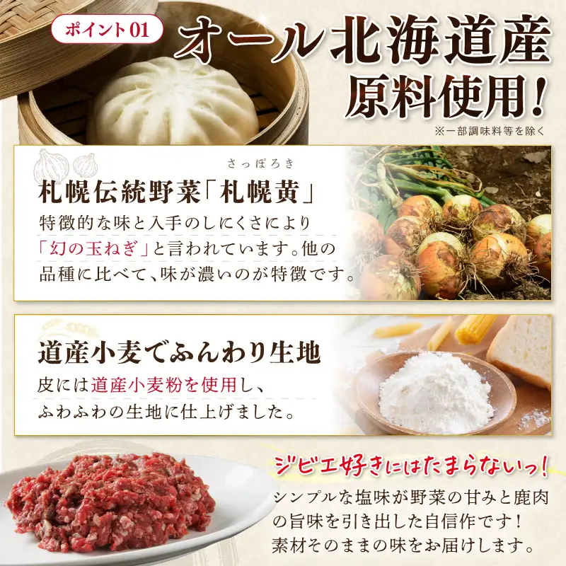えぞしか肉まん【8個】_I018-0929