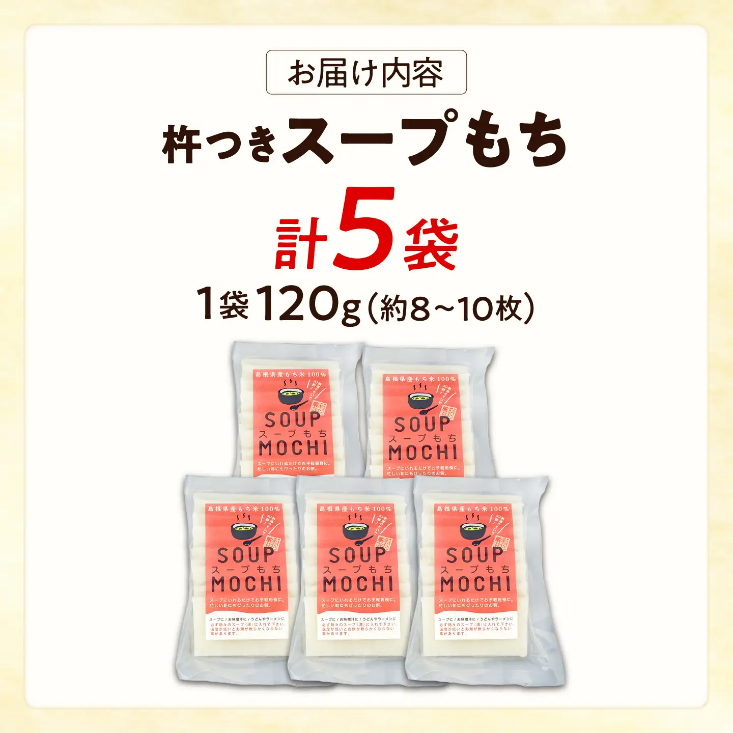 杵つきスープもち 120g×5袋 | 杵つき もち スープもち 簡単 時短 餅 ぜんざい ハレの日 島根県雲南市/株式会社吉田ふるさと村[AIBB026]