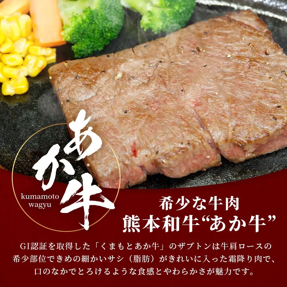 熊本和牛 あか牛 ザブトン 360g (120g×3) 和牛 牛肉 お肉 肉 ザブトン 焼肉 バーベキュー 肩ロース ロース 熊本県産 国産 ステーキ 冷凍 046-0780