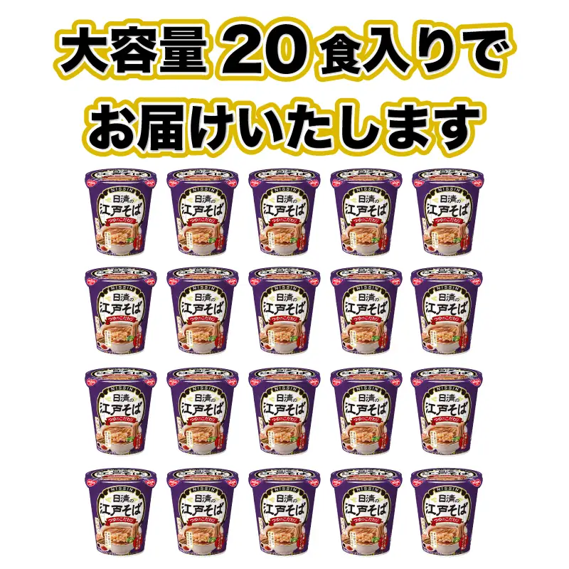 日清の江戸そば 20食 江戸前そば カップ麺 蕎麦 鰹節の旨み 唐辛子の辛み 日清食品 下関 JC