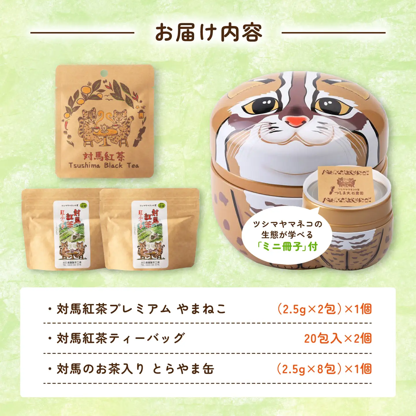 対馬紅茶 やまねこセット（とらやま缶・プレミアム・大容量） 《対馬市》 【つしま大石農園】 紅茶 ティー お茶 飲料 ツシマヤマネコ[WBE019]
