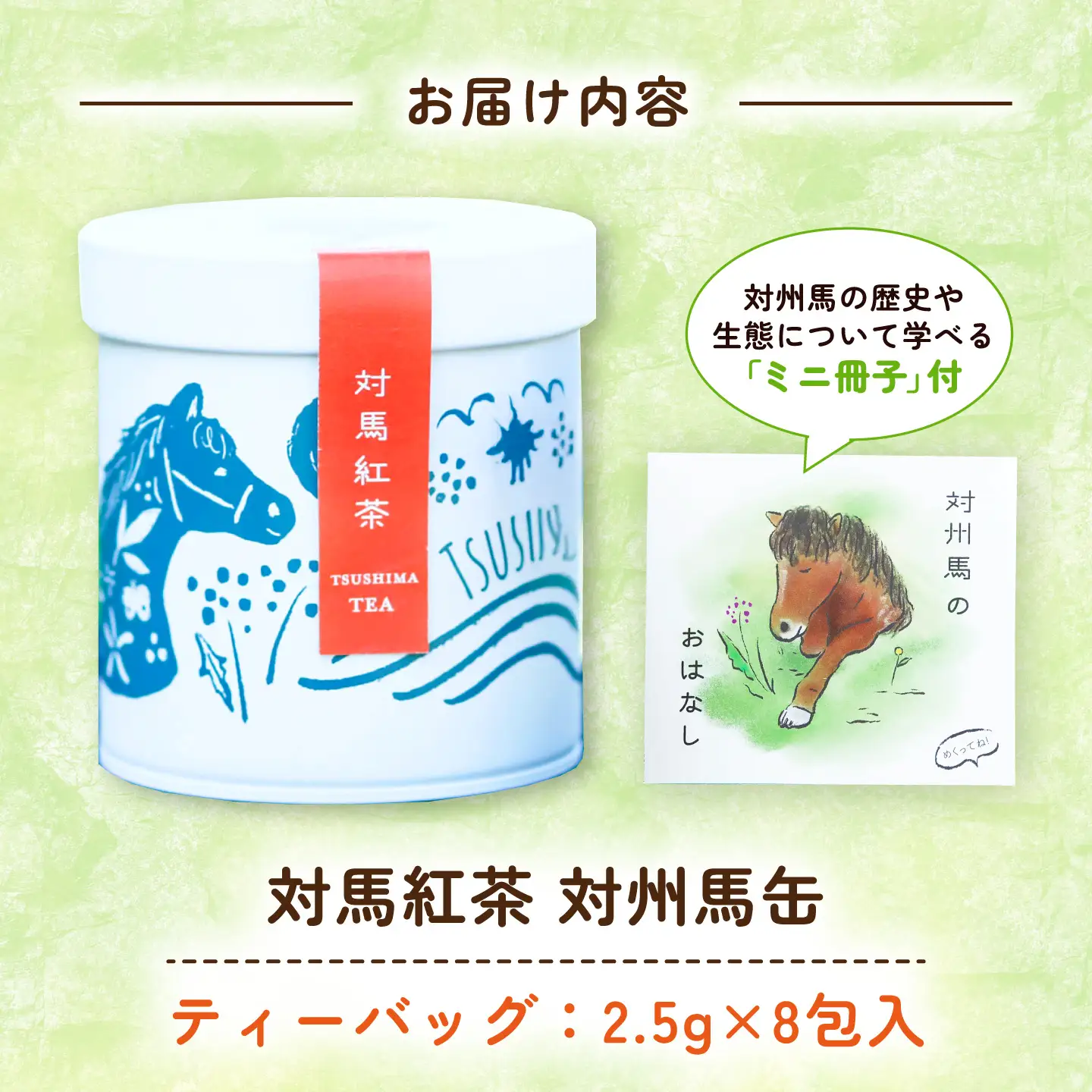 【長崎デザインアワード銀賞】 対馬紅茶 対州馬缶 《対馬市》 【つしま大石農園】 紅茶 ティー お茶 飲料[WBE021]