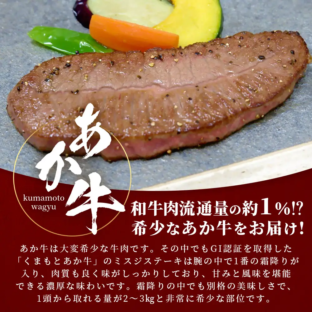 熊本和牛 あか牛 ミスジステーキ 240g (120g×2) 牛肉 肉 お肉 ミスジ ステーキ 冷凍 熊本県産 冷凍  046-0770