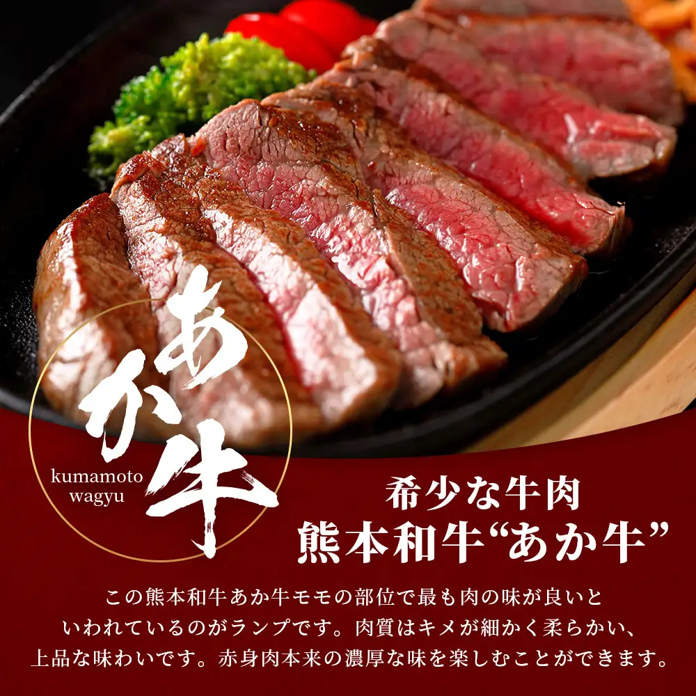 熊本和牛 あか牛 ランプステーキ 450g (150g×3枚) あか牛のタレ付き 牛肉 和牛 お肉 肉 ランプ ステーキ バーベキュー 熊本県産 冷凍 046-0769