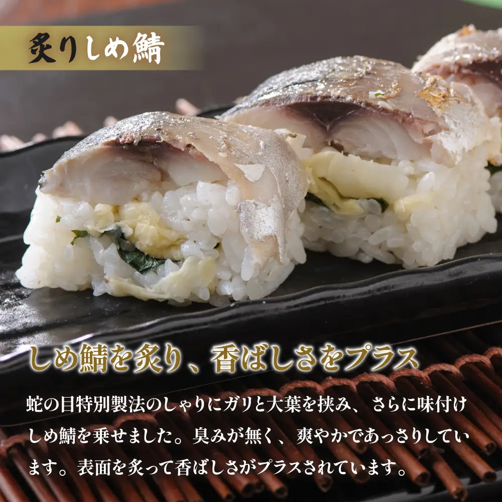 留萌 蛇の目寿司 名物「炙りしめ鯖ばってら」1本