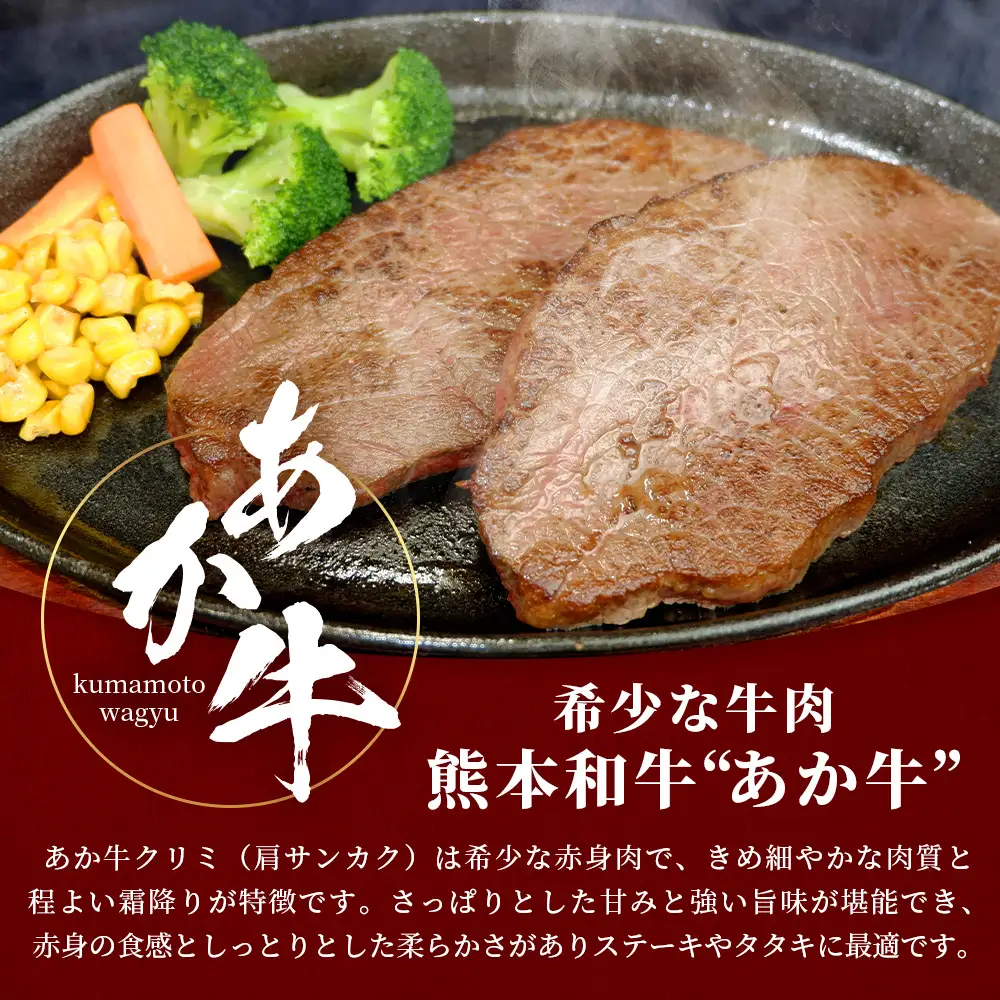 熊本和牛 あか牛 クリミステーキ 450g (150g×3) 牛肉 和牛 お肉 肉 クリミ ステーキ 赤身 熊本県産 冷凍 046-0774