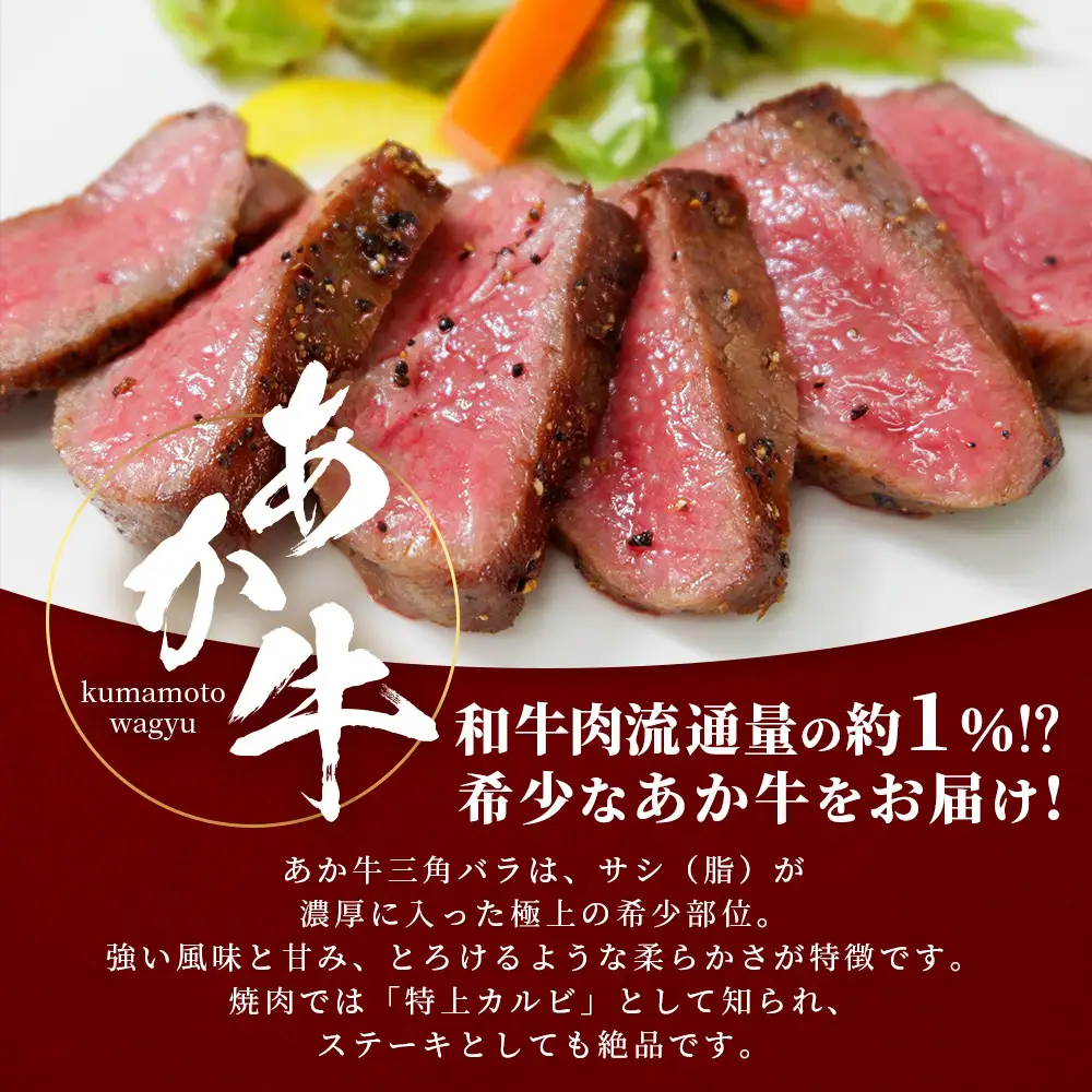 熊本和牛 あか牛 三角バラステーキ 480g (120g×4) あか牛のタレ付き 牛肉 お肉 肉 三角バラ バラ カルビ ステーキ 冷凍 熊本県産 046-0779