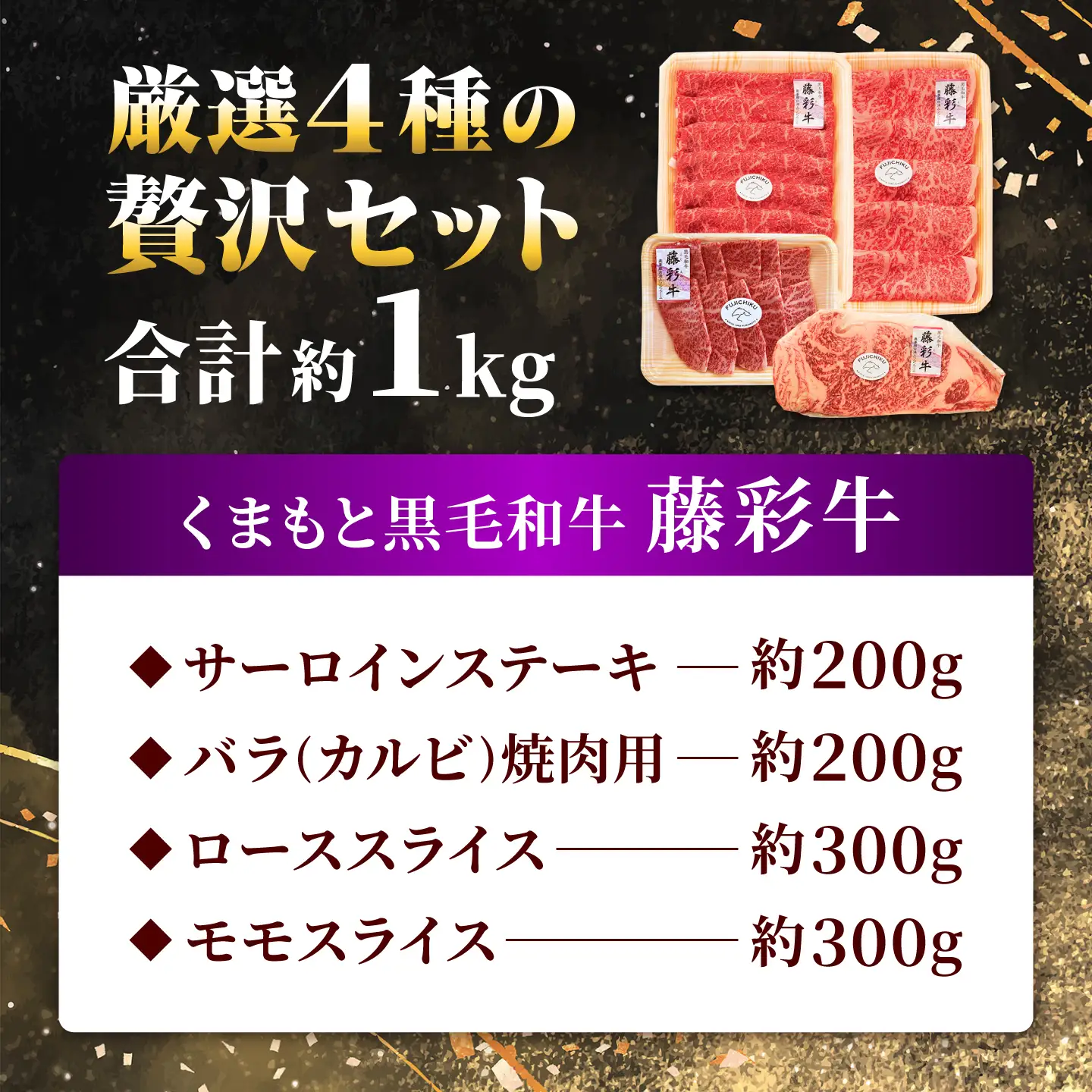 くまもと黒毛和牛【藤彩牛】厳選4種の贅沢セット（サーロインステーキ・バラ焼肉用・ローススライス・モモスライス） 計約1kg【亀井通産株式会社】[AYBQ089]