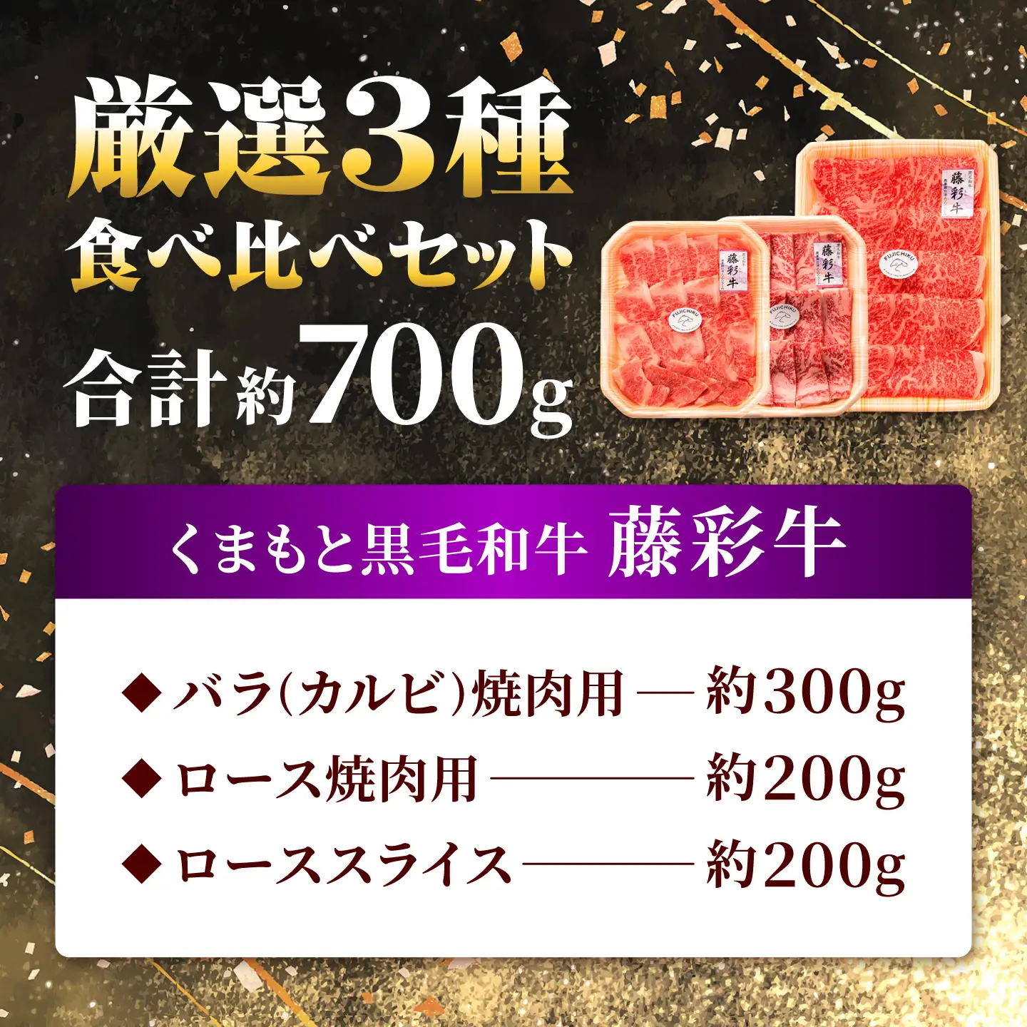 くまもと黒毛和牛【藤彩牛】厳選3種食べ比べ 計約700g（バラ焼肉用・ロース焼肉用・ローススライス）【亀井通産株式会社】[AYBQ091]