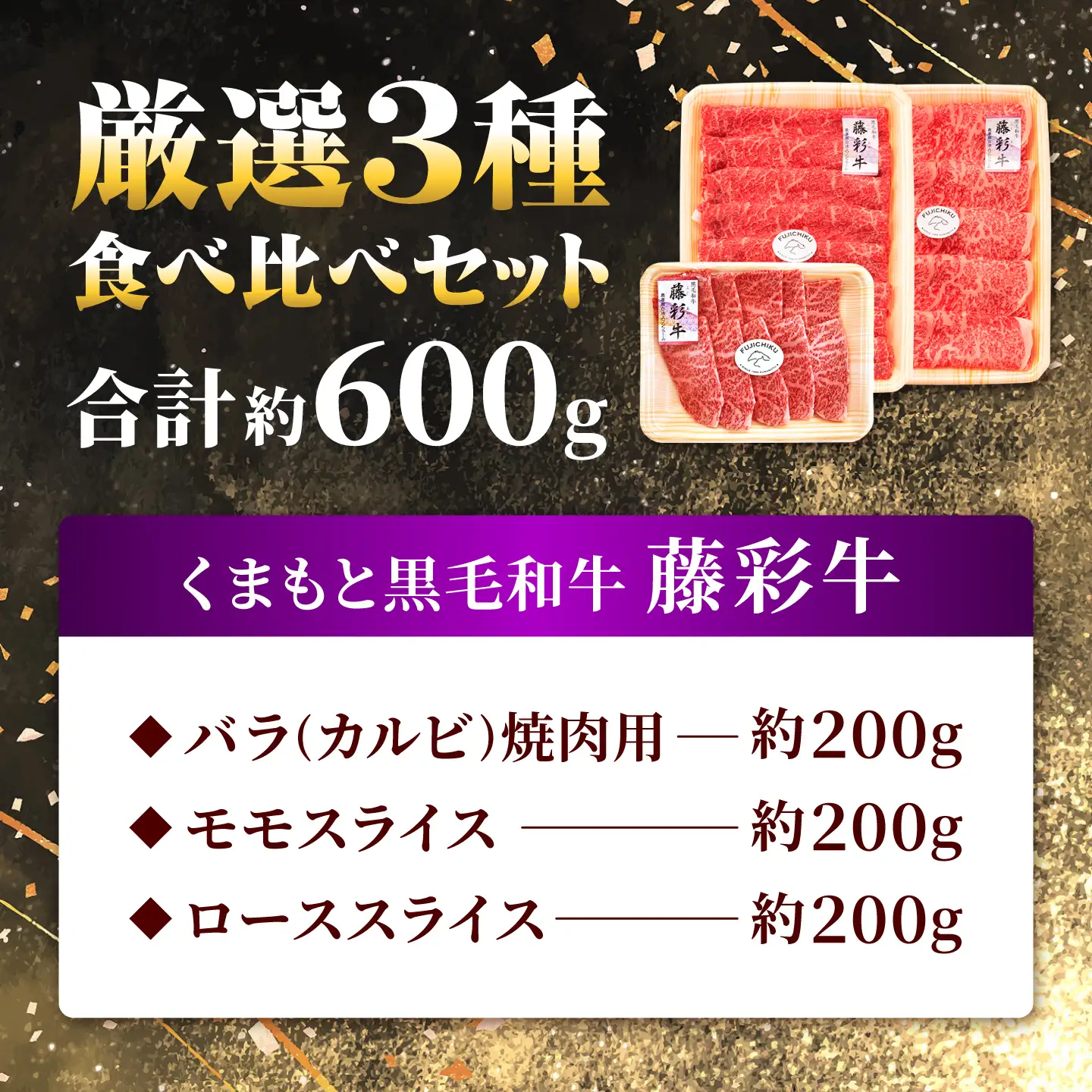 くまもと黒毛和牛【藤彩牛】厳選3種食べ比べ 計約600g（バラ焼肉用・モモスライス・ローススライス）【亀井通産株式会社】[AYBQ092]