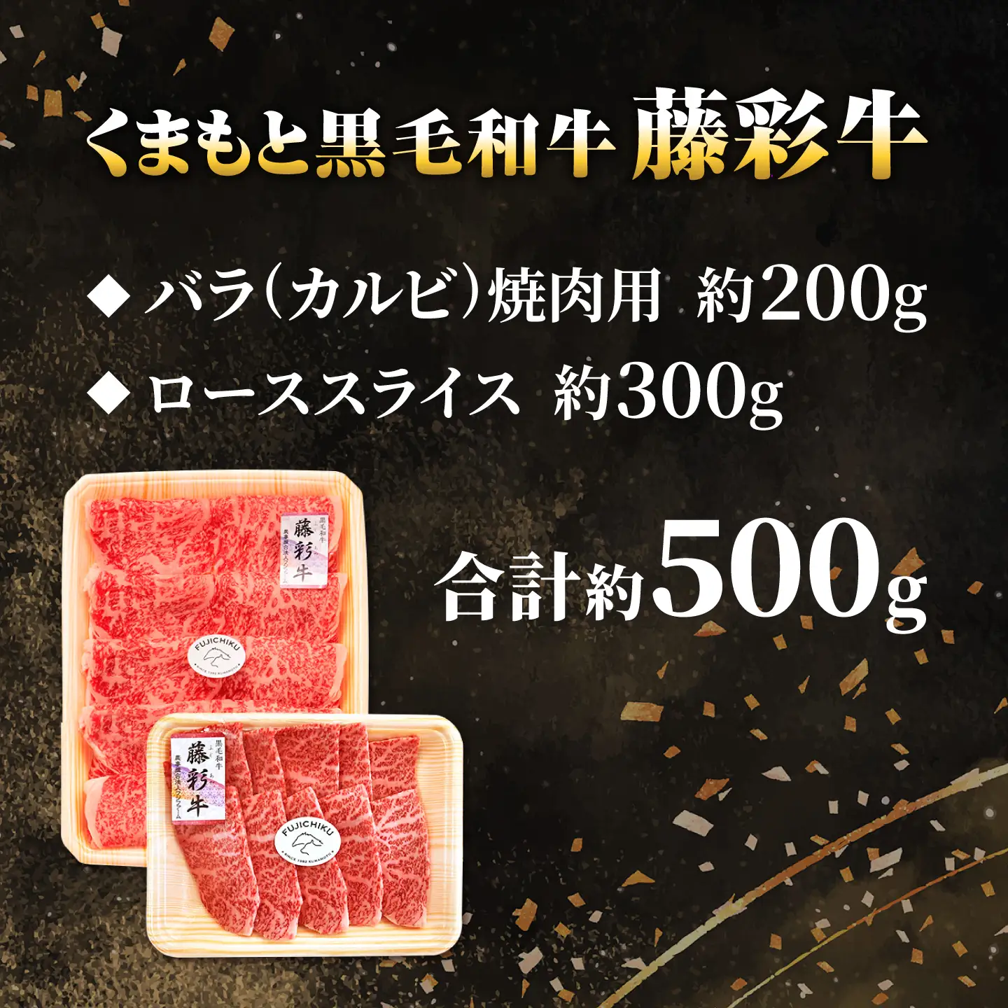 くまもと黒毛和牛【藤彩牛】2種食べ比べ 計約500g（バラ焼肉用・ローススライス）【亀井通産株式会社】[AYBQ093]
