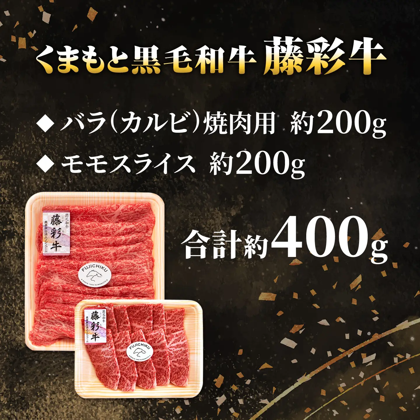 くまもと黒毛和牛【藤彩牛】バラ(カルビ)とモモの2種セット 計約400g【亀井通産株式会社】[AYBQ095]