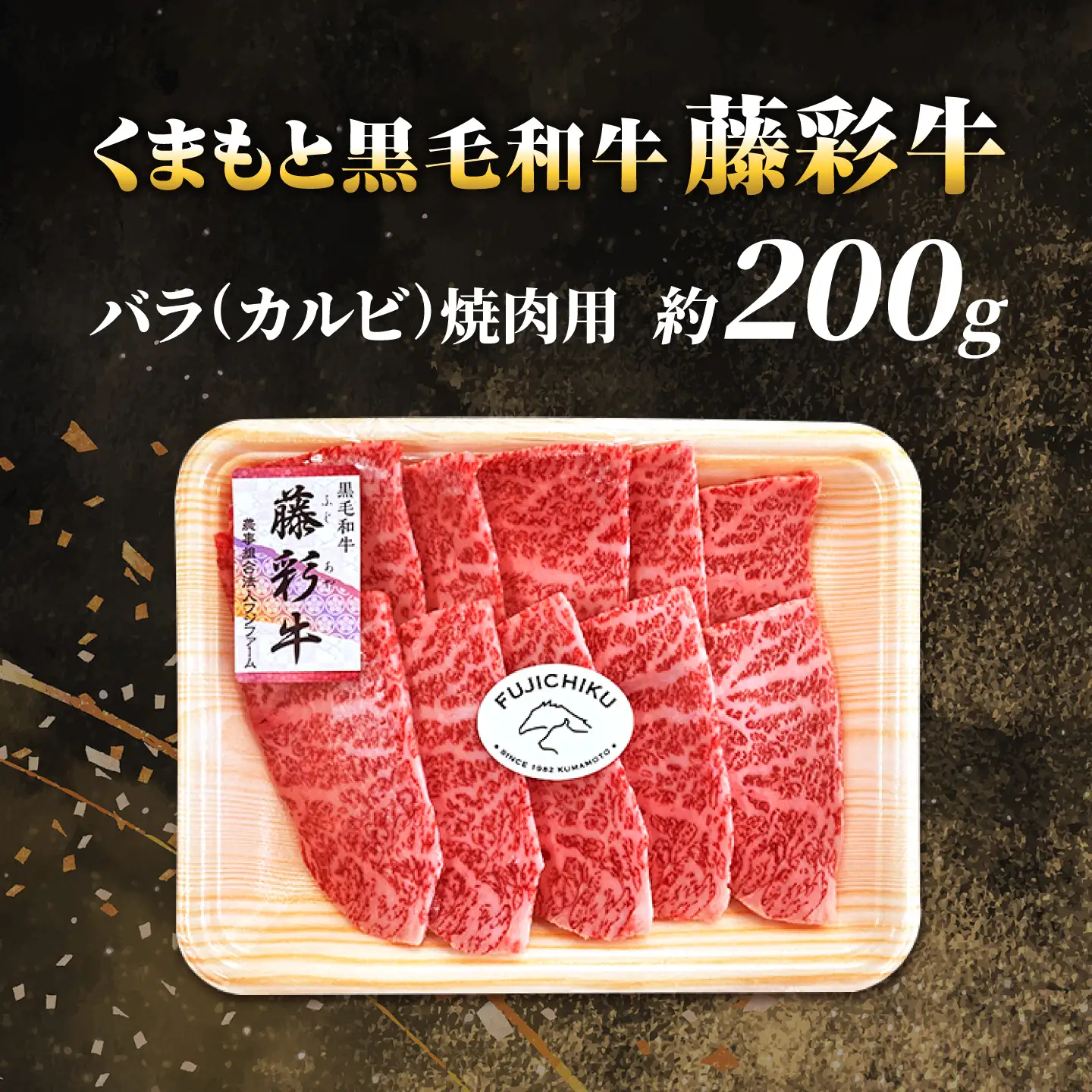 くまもと黒毛和牛【藤彩牛】バラ(カルビ)焼肉用 約200g【亀井通産株式会社】[AYBQ096]