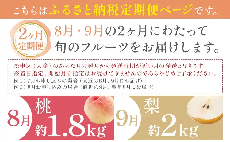 旬の フルーツ セット 2ヶ月定期便 8月・9月配送 桃 約1.8kg 梨 約2kg