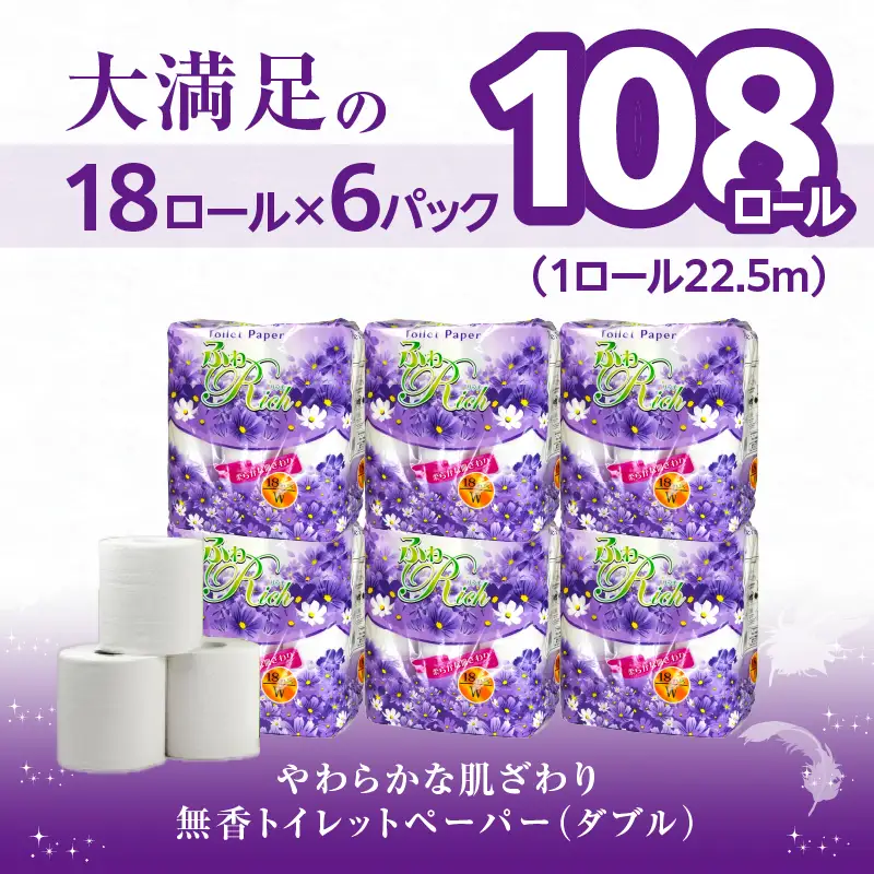 トイレットペーパー 【ふわリッチ】 18ロール ダブル 6パック 大容量108ロール 八女産 すぐ届く トイレットペーパー ダブル 108ロール 162-004