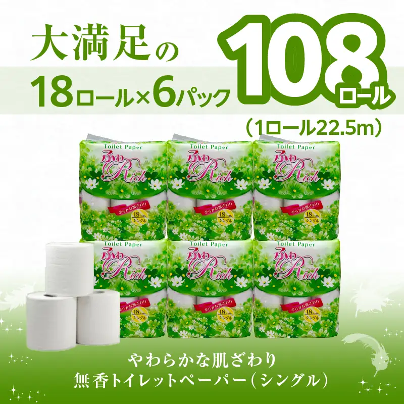 トイレットペーパー 【ふわリッチ】 18ロール シングル 6パック 大容量108ロール 八女産 すぐ届く 1週間 発送 八女産 日用品 人気 おすすめ 送料無料 トイレットペーパー シングル 6パック 108ロール リサイクルパルプ100% 生活 備蓄 162-006