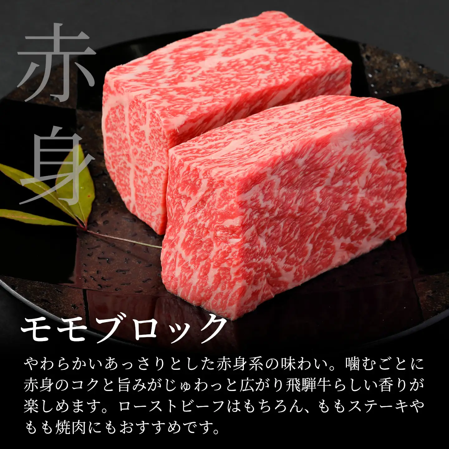【最短発送】 飛騨牛 ももブロック 300g 1本 ローストビーフ 養老ミート