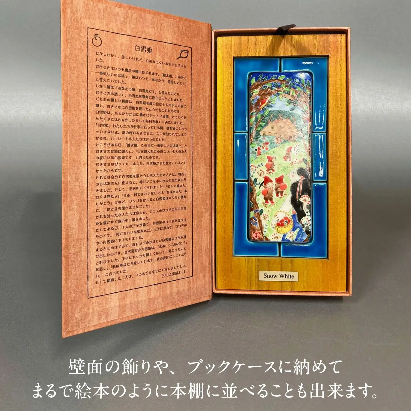 【美濃焼】 フェアリーテイル 陶の絵本 「白雪姫」 多治見市 / 幸兵衛窯 絵本 童話 白雪姫[TAI049]