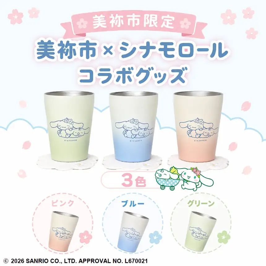 美祢市限定 シナモロール タンブラー カラー 3色セット ( ピンク・ブルー・グリーン )